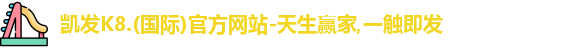 凯发k8